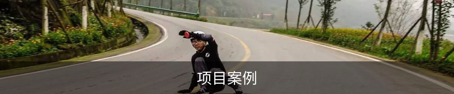项目案例